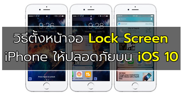วิธีตั้งหน้าจอ Lock Screen สำหรับผู้ใช้ iPhone