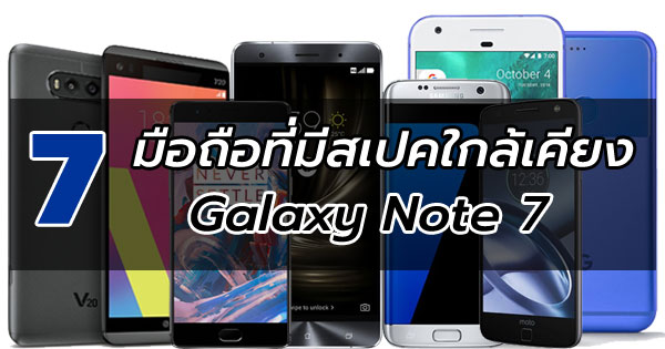 7 มือถือที่มีสเปคใกล้เคียง Galaxy Note 7