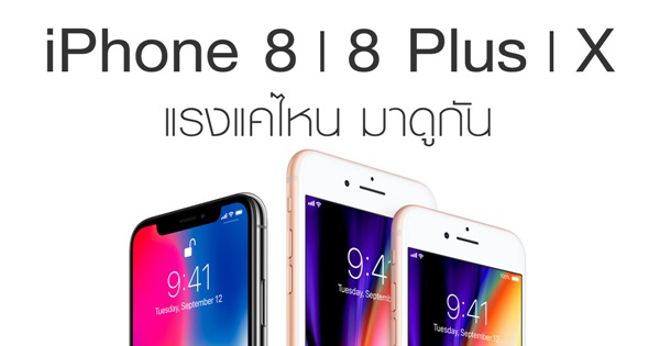 iPhone 8, iPhone 8 Plus และ iPhone X แรงแค่ไหน