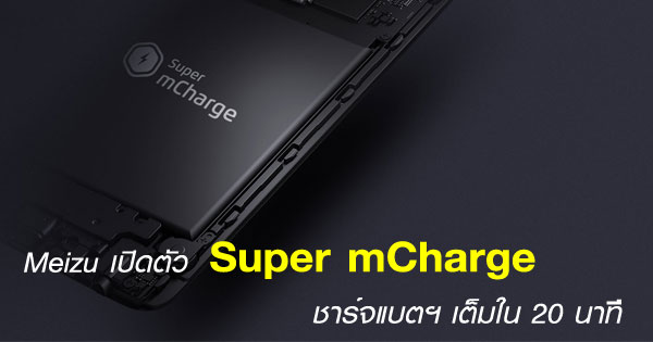 Super mCharge