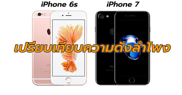 เปรียบเทียบความดังลำโพง iPhone 6s กับ iPhone 7