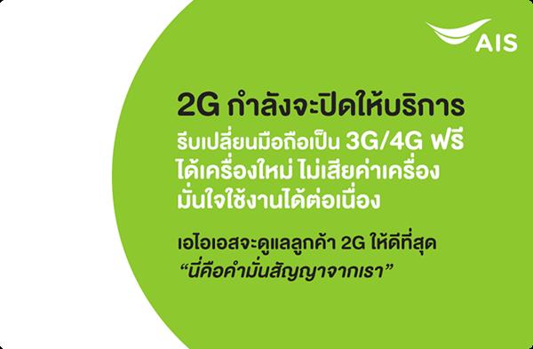 โปรโมชั่น AIS รีบเปลี่ยนมือถือ 2G เป็นเครื่อง 3G ฟรี