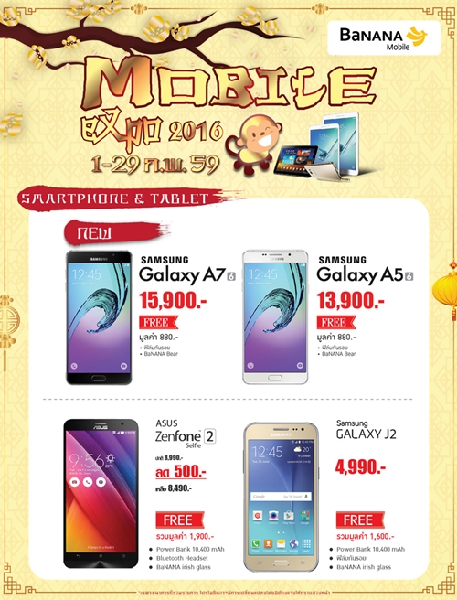 โปรโมชั่น Mobile Expo 2016 BaNANA Mobile