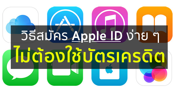 วิธีสมัคร Apple ID