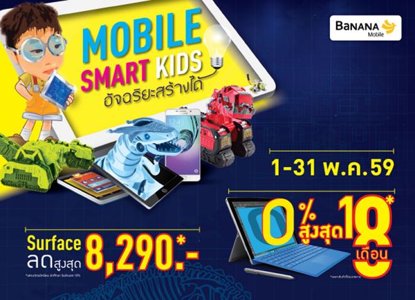 โปรโมชั่น Mobile Smart Kids