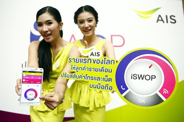 AIS เปิดตัว iSWOP โปรแรกของโลกที่ปรับสลับค่าโทร/ค่าเน็ตได้ดั่งใจ