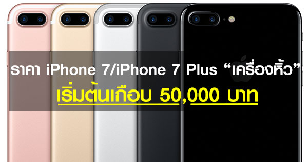ราคา iPhone 7/iPhone 7 Plus