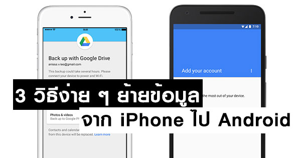 3 วิธีง่าย ๆ ย้ายข้อมูลจาก iPhone ไป Android