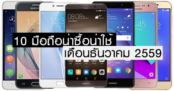 10 มือถือน่าซื้อน่าใช้ เดือนธันวาคม 2559 