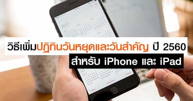 วิธีเพิ่มปฏิทินวันหยุด iPhone