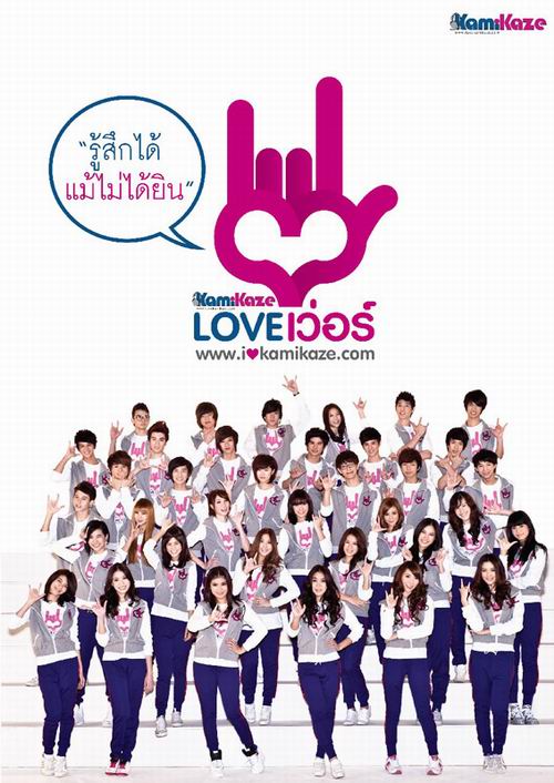 Kamikaze Love เว่อร์ Project