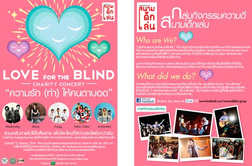 คอนเสิร์ตการกุศล LOVE for the BLIND ความรัก(ทำ)ให้คนตาบอด