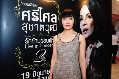 ศรีไศล สุชาตวุฒิ รักข้ามขอบฟ้า Live in Concert ครั้งที่ 2 ศรีไศล สุชาตวุฒิ รักข้ามขอบฟ้า Live in Concert ครั้งที่ 2
