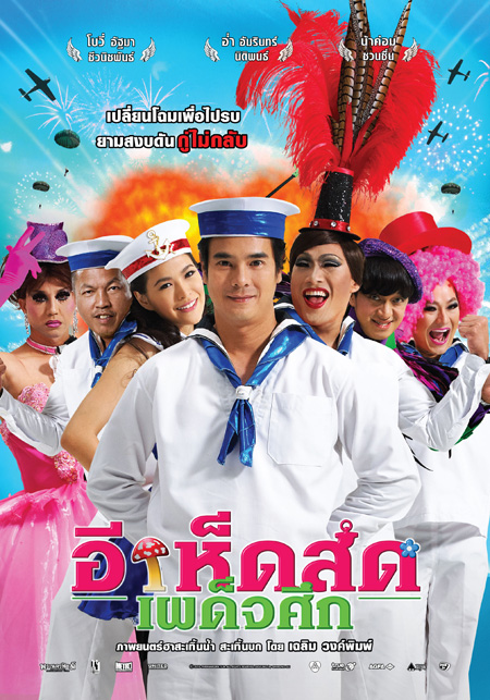 อีเห็ดสด เผด็จศึก