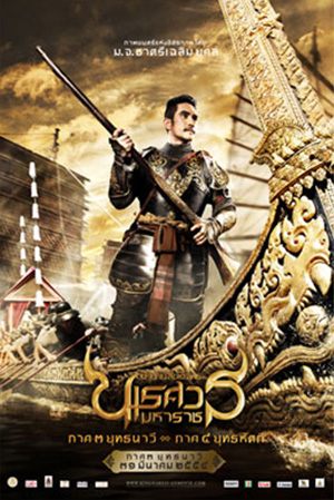 ตำนานสมเด็จพระนเรศวรมหาราช 3