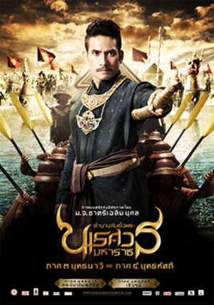 ตำนานสมเด็จพระนเรศวรมหาราช 3