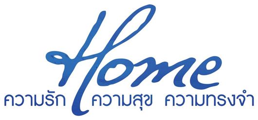 home ความรัก ความสุข ความทรงจำ