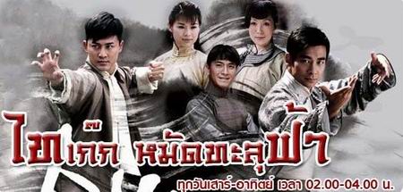 ไทเก๊กหมัดทะลุฟ้า