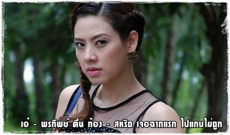 เอ๋ พรทิพย์