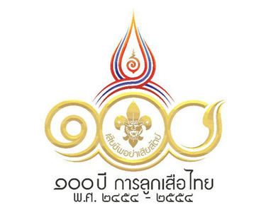 ร่วมงานกิจกรรม 100 ปี ลูกเสือไทย