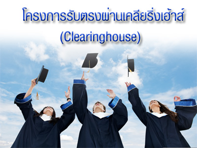 ถาม-ตอบ ทุกข้อสงสัย รับตรงผ่านเคลียริ่งเฮ้าส์ ปี 2555