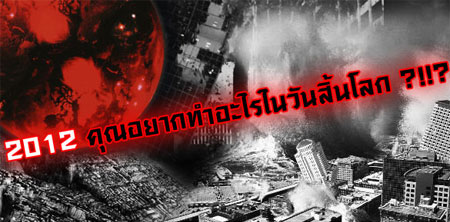 2012 วันสิ้นโลก