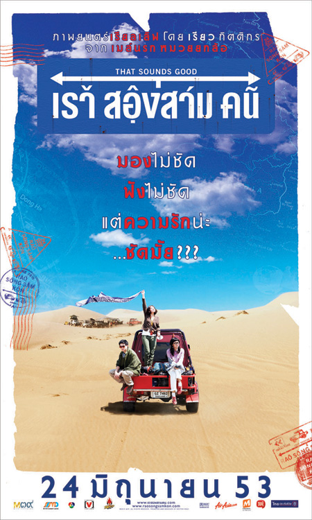 หนังเรื่อง เราสองสามคน[เสียงไทยโรง]