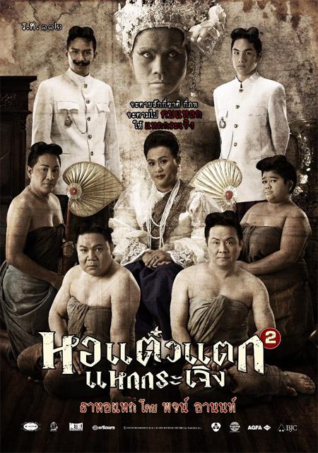 หอแต๋วแตก2