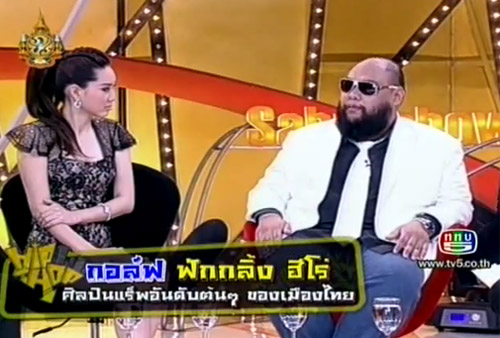 กอล์ฟ ฟักกลิ้งฮีโร่ กอล์ฟ ฟักกลิ้งฮีโร่