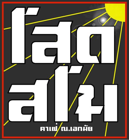 โสดสโม โสดสโม