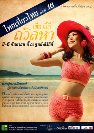 งานไทยเที่ยวไทย งานไทยเที่ยวไทย