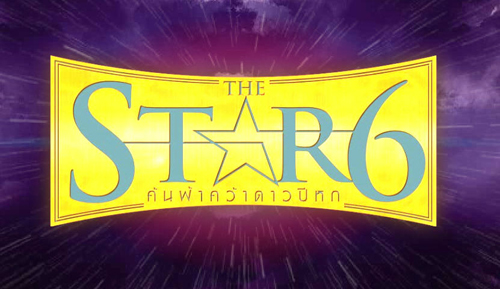  The Star 6 เดอะสตาร์6 ค้นฟ้าคว้าดาว ปี 6