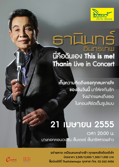 ͹١ا觻 !! This Is Me! Thanin Live In Concert
