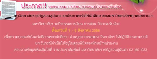 มรฎ.สวนสุนันทา ประกาศปิดเรียนหนีม็อบ 7-9 สิงหาคม 2556