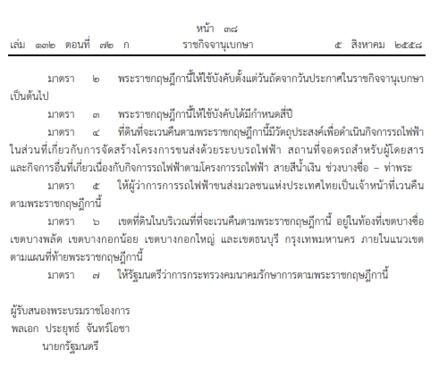 เวนคืนที่ดินเพื่อสร้างรถไฟฟ้า