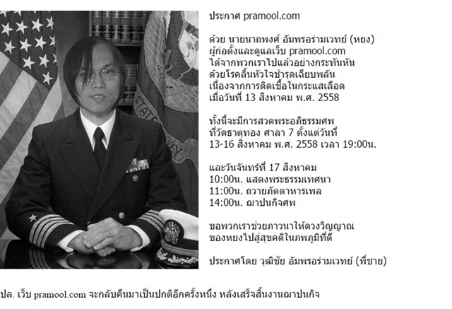 เฮียหยง ผู้ก่อตั้งเว็บ pramool.com เสียชีวิตแล้ว คาดติดเชื้อจากฟันผุ เฮียหยง ผู้ก่อตั้งเว็บ pramool.com เสียชีวิตแล้ว คาดติดเชื้อจากฟันผุ