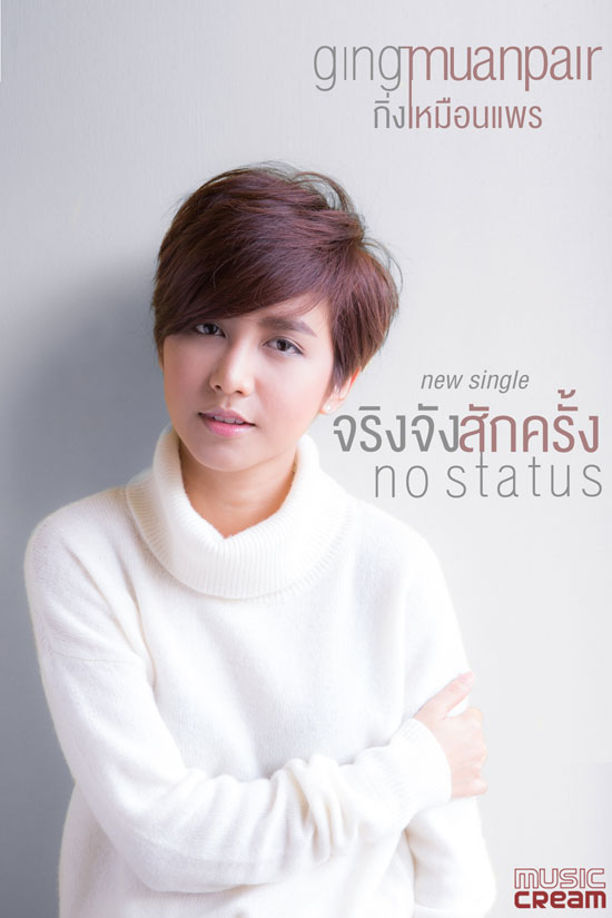 กิ่ง เหมือนแพร กิ่ง เหมือนแพร