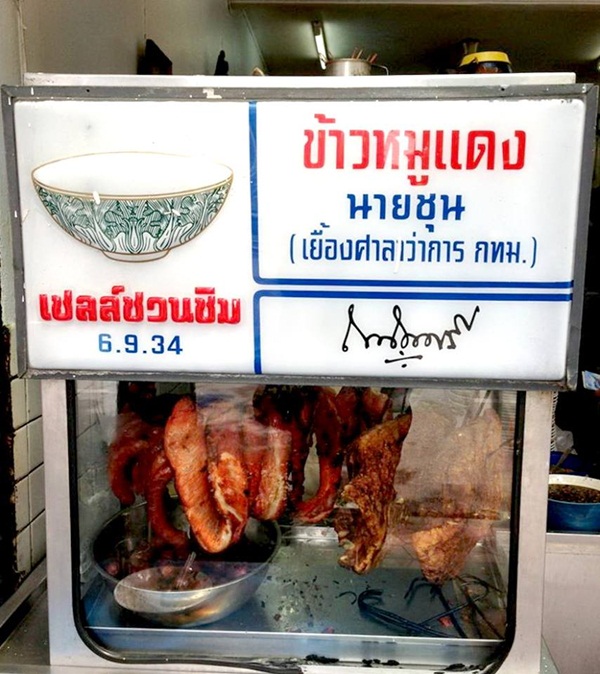 ข้าวหมูแดงนายชุน ข้าวหมูแดงนายชุน