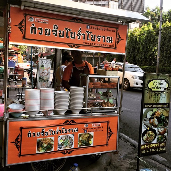 กวยจั๊บโบร่ำโบราณ กวยจั๊บโบร่ำโบราณ