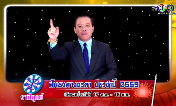 หมอลักษณ์ ฟันธง ดวงปี 2559 หมอลักษณ์ ฟันธง ดวงปี 2559