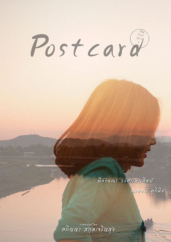 หนังสั้น Postcard หนังสั้น Postcard