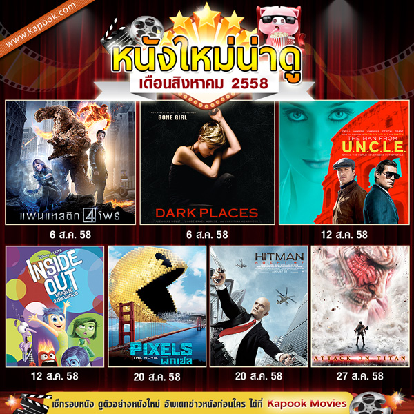 หนังใหม่ หนังเดือนสิงหา 2558 