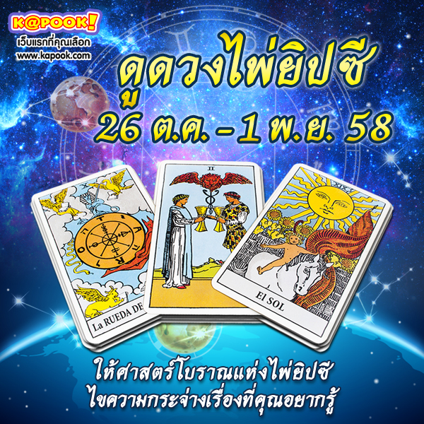 ดูดวงไพ่ยิปซี 12 ราศี ประจำวันที่ 26 ตุลาคม - 1 พฤศจิกายน 2558 ดูดวงไพ่ยิปซี 12 ราศี ประจำวันที่ 26 ตุลาคม - 1 พฤศจิกายน 2558