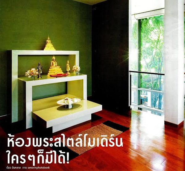 ห้องพระสไตล์โมเดิร์นใคร ๆ ก็มีได้ ห้องพระสไตล์โมเดิร์นใคร ๆ ก็มีได้