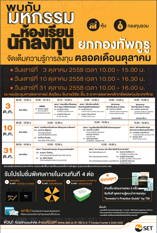 มหกรรมห้องเรียนนักลงทุน เดือนตุลาคม จัดเต็มทุกความรู้แบบฟรี ๆ มหกรรมห้องเรียนนักลงทุน เดือนตุลาคม จัดเต็มทุกความรู้แบบฟรี ๆ