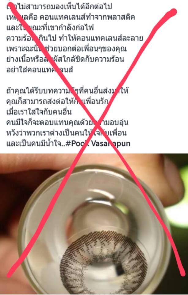 เรื่องห้ามใส่คอนแทคเลนส์ใกล้ไฟ เรื่องห้ามใส่คอนแทคเลนส์ใกล้ไฟ