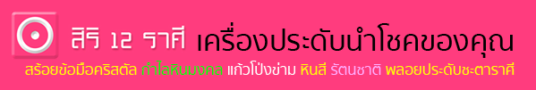 ดวงชะตา 12 ราศีประจำวันที่ 12-18 ตุลาคม  2558