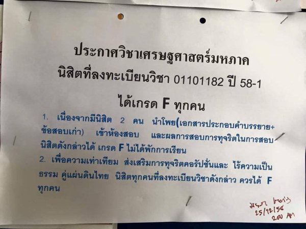 อาจารย์ยันไม่ได้แจก F ยกคลาส แค่กระตุ้นให้ทบทวนบทลงโทษเด็กโกงสอบ อาจารย์ยันไม่ได้แจก F ยกคลาส แค่กระตุ้นให้ทบทวนบทลงโทษเด็กโกงสอบ