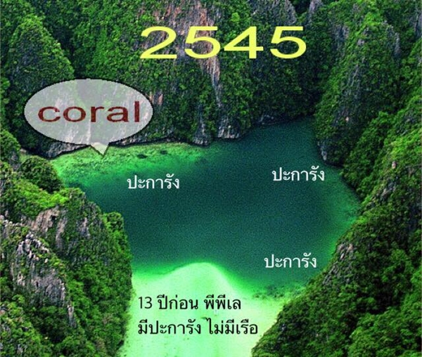 เทียบแนวปะการังเกาะพีพีเลในช่วง 13 ปี ถูกขยี้ไม่เหลือซาก เทียบแนวปะการังเกาะพีพีเลในช่วง 13 ปี ถูกขยี้ไม่เหลือซาก