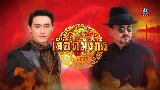 เลือดมังกร เลือดมังกร